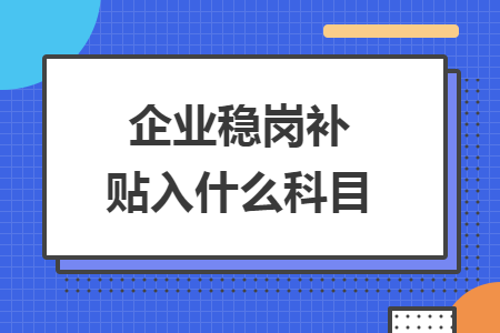 企业稳岗补贴入什么科目