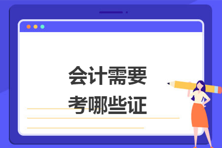 会计需要考哪些证