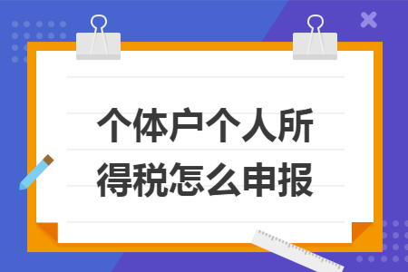 个体户个人所得税怎么申报