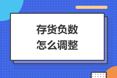 存货负数怎么调整