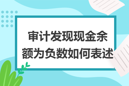 审计发现现金余额为负数如何表述