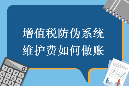 增值税防伪系统维护费如何做账