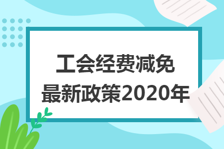 工会经费减免最新政策2020年