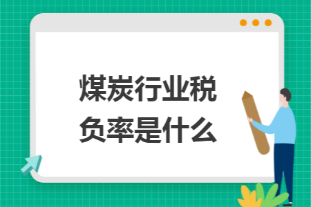 煤炭行业税负率是什么