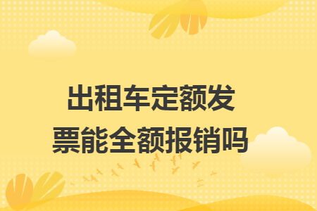 出租车定额发票能全额报销吗