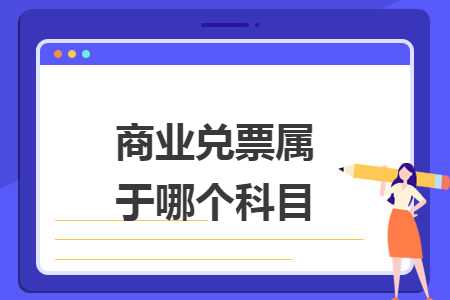 商业兑票属于哪个科目