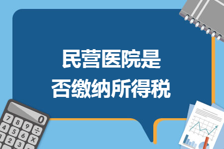 民营医院是否缴纳所得税