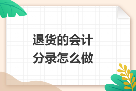 退货的会计分录怎么做