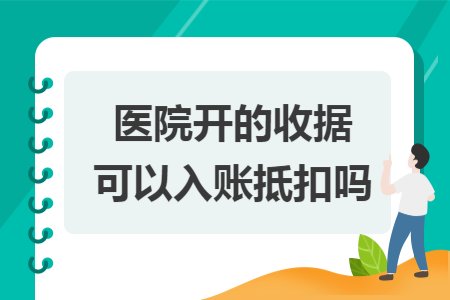 医院开的收据可以入账抵扣吗导读: 医院开的收据可以入账抵扣吗导读: