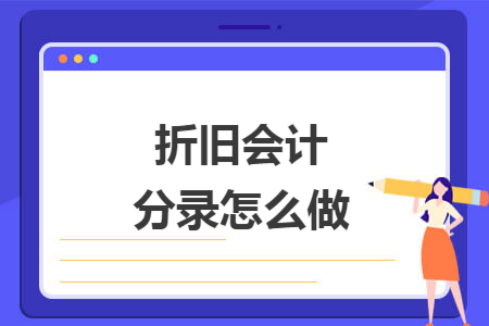 折旧会计分录怎么做