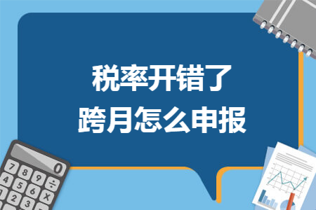税率开错了跨月怎么申报