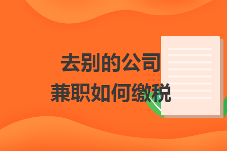 去别的公司兼职如何缴税