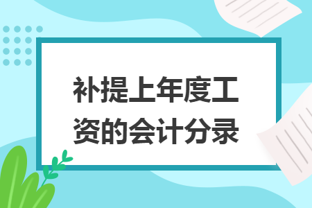 补提上年度工资的会计分录