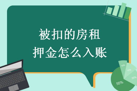 被扣的房租押金怎么入账
