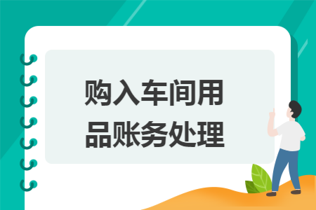 购入车间用品账务处理