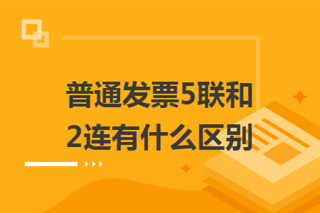 普通发票5联和2连有什么区别