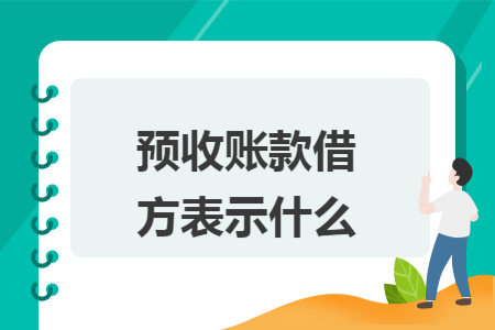 预收账款借方表示什么