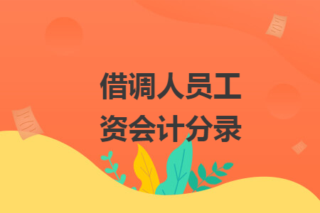 借调人员工资会计分录