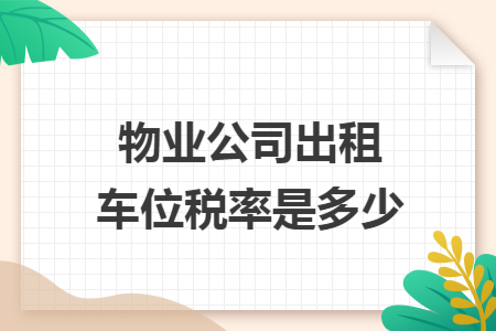 物业公司出租车位税率是多少