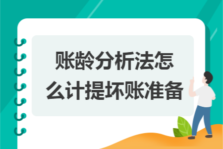 账龄分析法怎么计提坏账准备