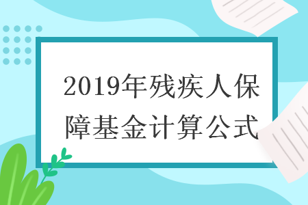 2019年残疾人保障基金计算公式