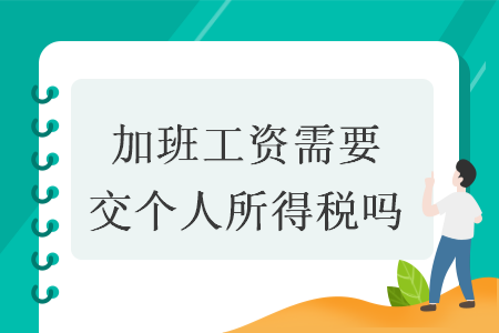 加班工资需要交个人所得税吗