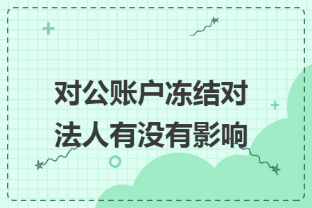 对公账户冻结对法人有没有影响