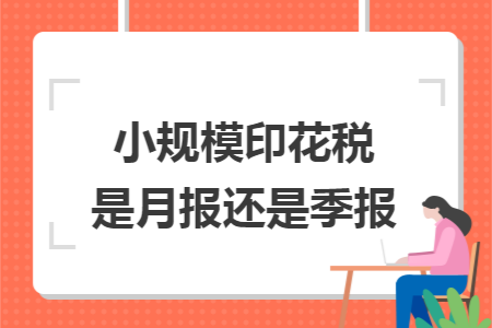 小规模印花税是月报还是季报