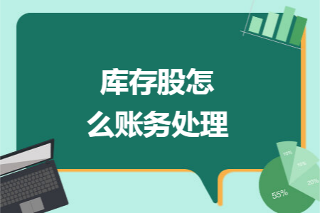 库存股怎么账务处理