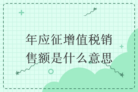 年应征增值税销售额是什么意思
