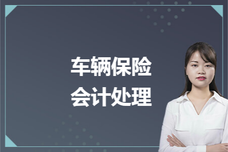 车辆保险会计处理