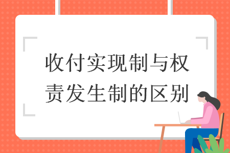 收付实现制与权责发生制的区别