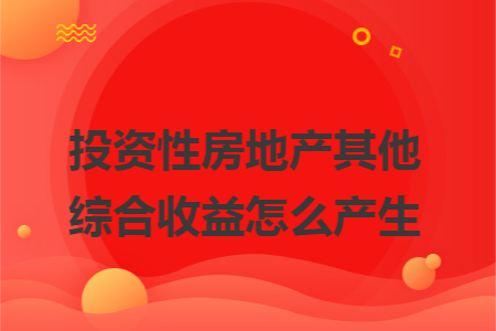 投资性房地产其他综合收益怎么产生