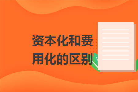 资本化和费用化的区别