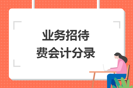 业务招待费会计分录