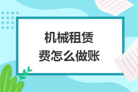 机械租赁费怎么做账