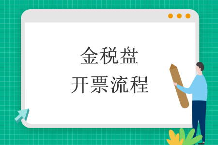 金税盘开票流程