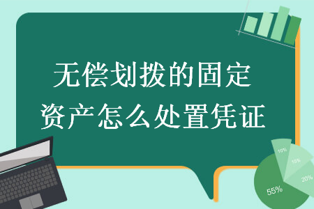 无偿划拨的固定资产怎么处置凭证?