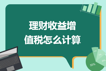 理财收益增值税怎么计算