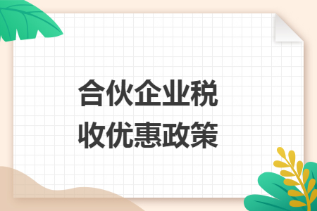 合伙企业税收优惠政策