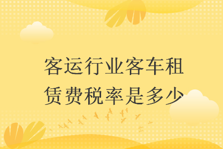 客运行业客车租赁费税率是多少