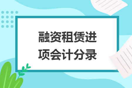 融资租赁进项会计分录