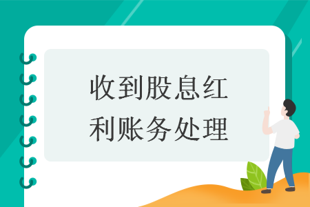 收到股息红利账务处理