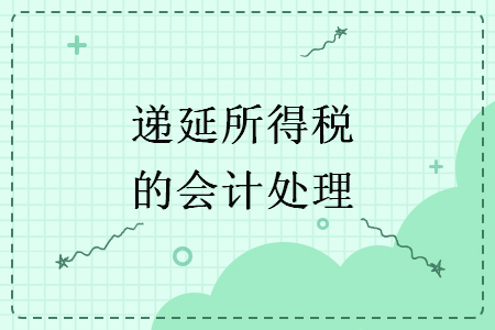 递延所得税的会计处理