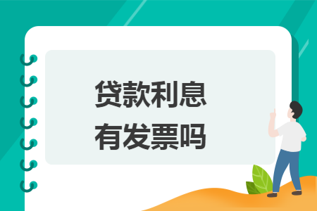 贷款利息有发票吗