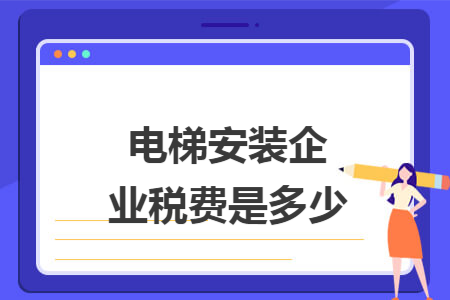 电梯安装企业税费是多少