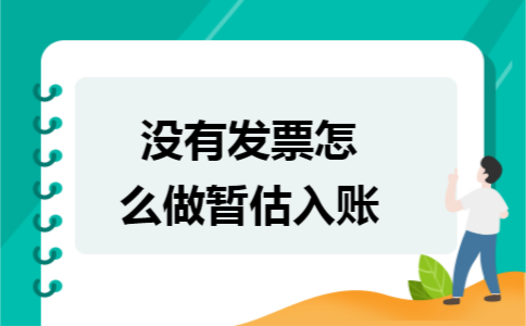 没有发票怎么做暂估入账