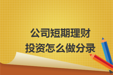 公司短期理财投资怎么做分录