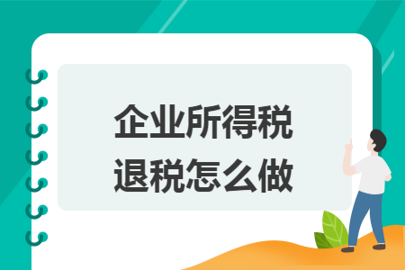 企业所得税退税怎么做
