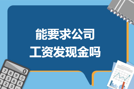 能要求公司工资发现金吗